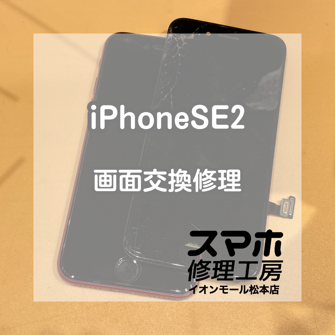 iPhoneSE2の画面割れを即日修理！コピーパネルでコスパ良く復旧【スマホ修理工房イオンモール松本店】
